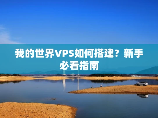 我的世界VPS如何搭建？新手必看指南