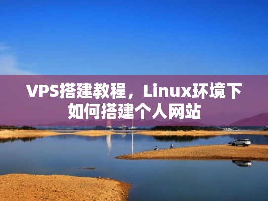 VPS搭建教程，Linux环境下如何搭建个人网站
