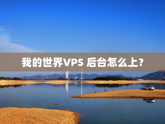 我的世界VPS 后台怎么上？