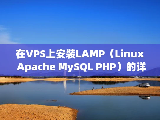 在VPS上安装LAMP（Linux Apache MySQL PHP）的详细指南