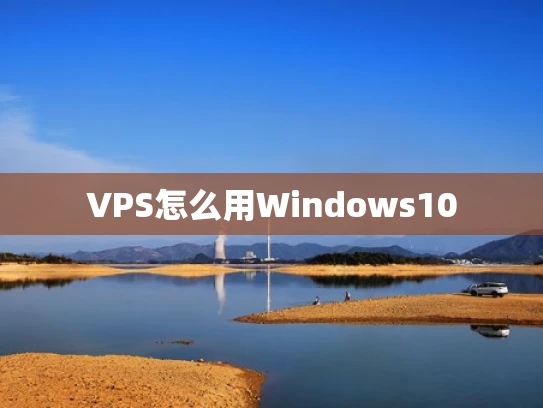 VPS怎么用Windows10