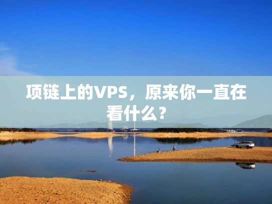 项链上的VPS，原来你一直在看什么？