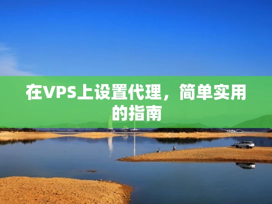 在VPS上设置代理，简单实用的指南