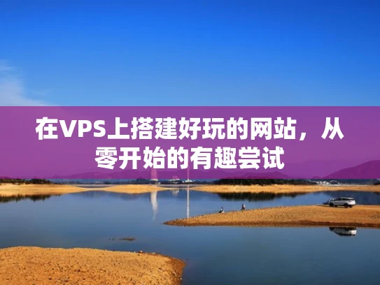 在VPS上搭建好玩的网站，从零开始的有趣尝试