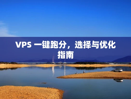 VPS 一键跑分，选择与优化指南