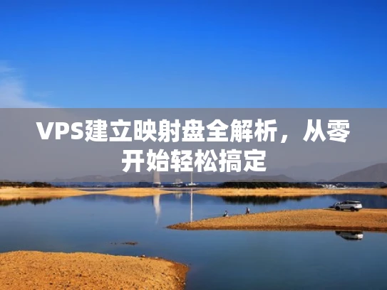 VPS建立映射盘全解析，从零开始轻松搞定