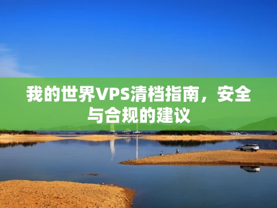 我的世界VPS清档指南，安全与合规的建议