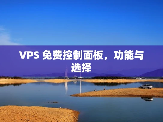 VPS 免费控制面板，功能与选择