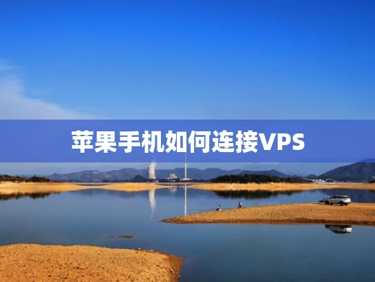 苹果手机如何连接VPS