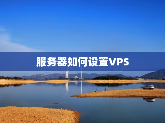 服务器如何设置VPS