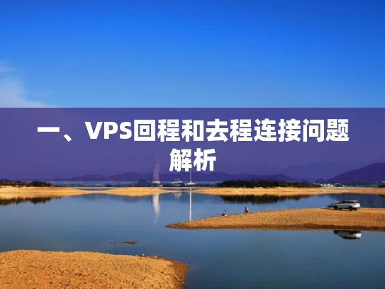 一、VPS回程和去程连接问题解析