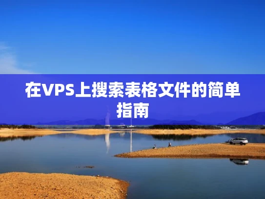 在VPS上搜索表格文件的简单指南
