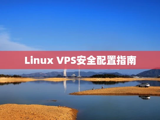 Linux VPS安全配置指南