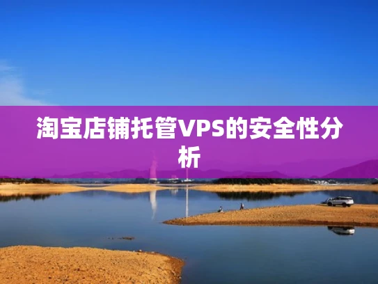 淘宝店铺托管VPS的安全性分析