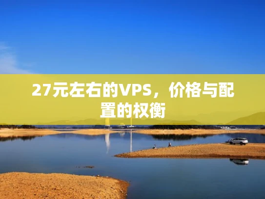 27元左右的VPS，价格与配置的权衡