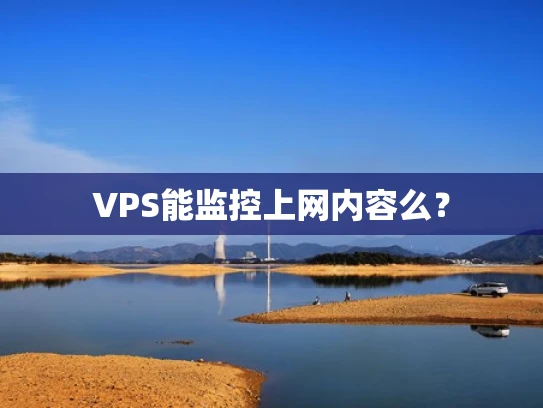 VPS能监控上网内容么？