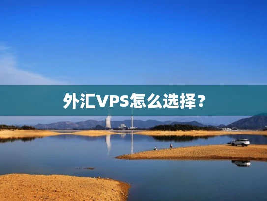 外汇VPS怎么选择？