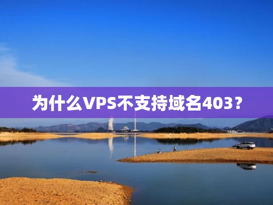 为什么VPS不支持域名403？
