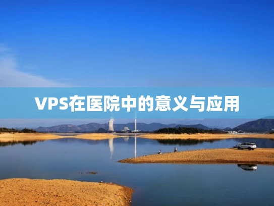 VPS在医院中的意义与应用