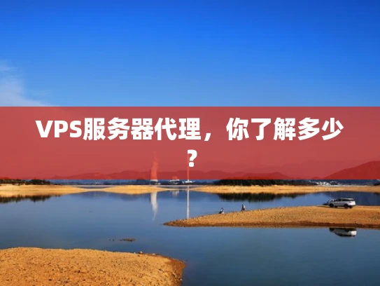 VPS服务器代理，你了解多少？