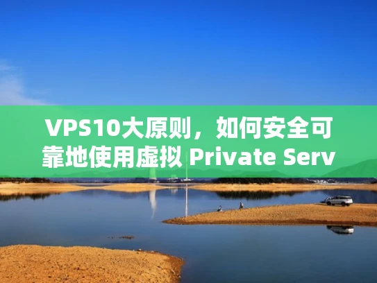 VPS10大原则，如何安全可靠地使用虚拟 Private Server