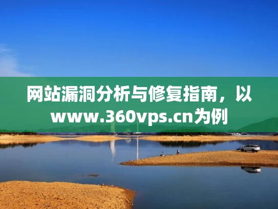 网站漏洞分析与修复指南，以www.360vps.cn为例