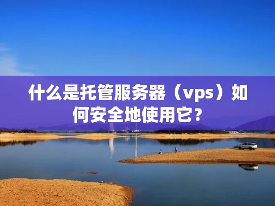 什么是托管服务器（vps）如何安全地使用它？