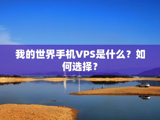 我的世界手机VPS是什么？如何选择？