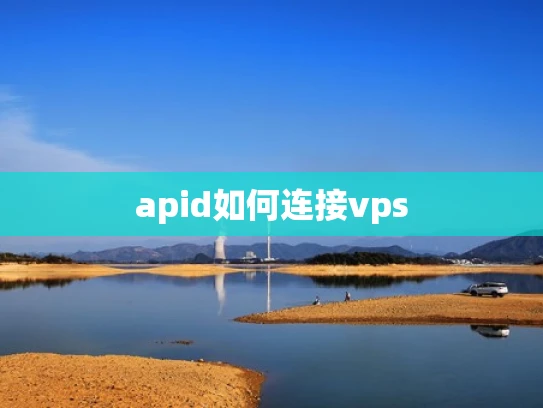 apid如何连接vps