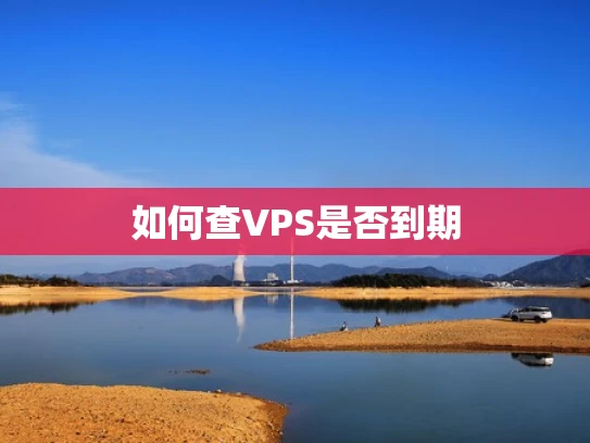 如何查VPS是否到期