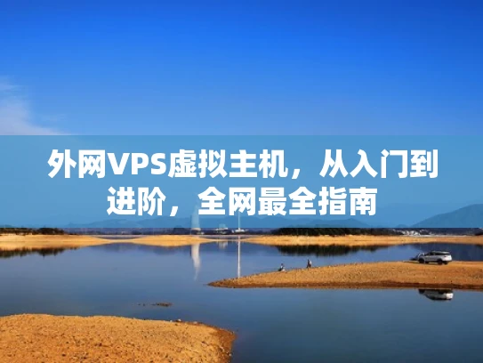 外网VPS虚拟主机，从入门到进阶，全网最全指南
