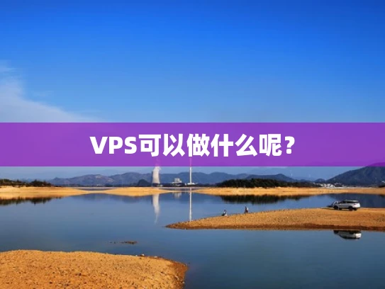 VPS可以做什么呢？