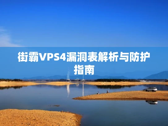 街霸VPS4漏洞表解析与防护指南