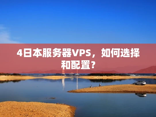 4日本服务器VPS，如何选择和配置？