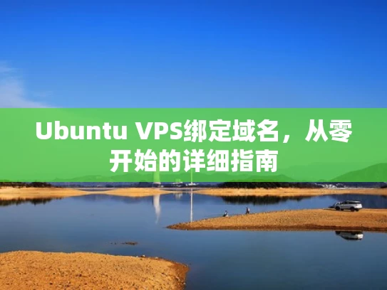 Ubuntu VPS绑定域名，从零开始的详细指南