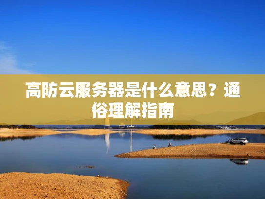 高防云服务器是什么意思？通俗理解指南