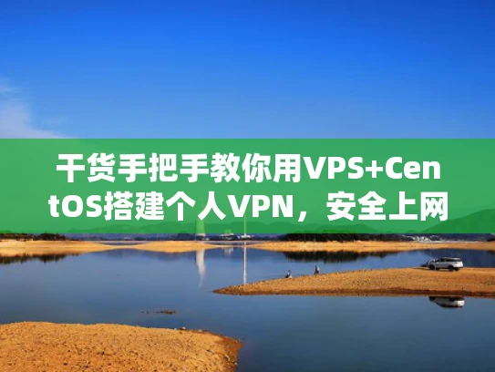 干货手把手教你用VPS+CentOS搭建个人VPN，安全上网不求人