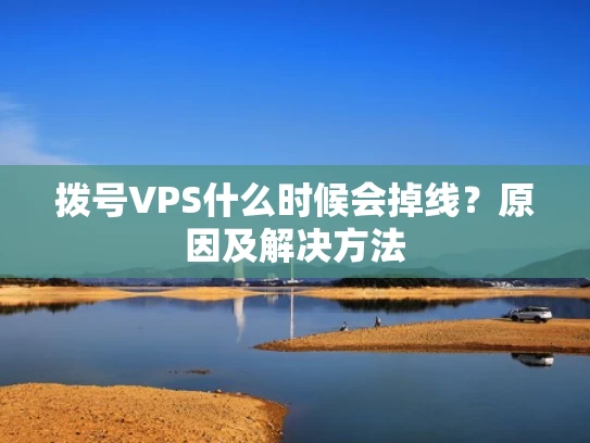 拨号VPS什么时候会掉线？原因及解决方法