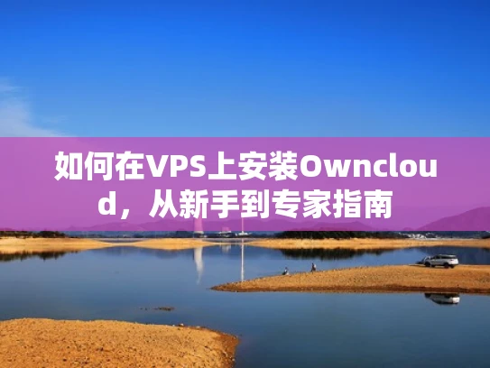 如何在VPS上安装Owncloud，从新手到专家指南