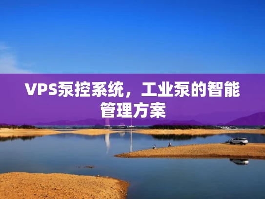 VPS泵控系统，工业泵的智能管理方案
