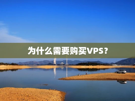 为什么需要购买VPS？