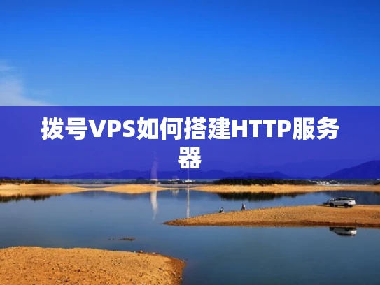 拨号VPS如何搭建HTTP服务器