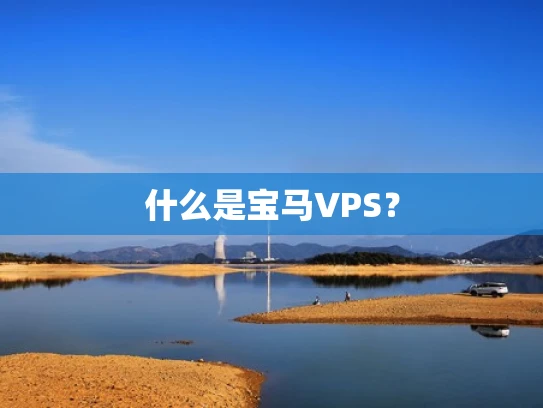 什么是宝马VPS？