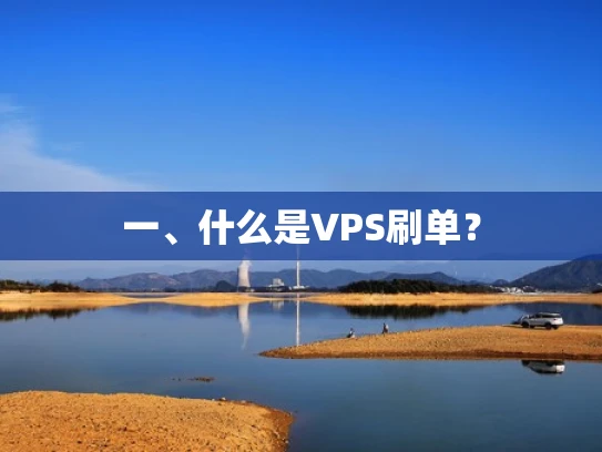 一、什么是VPS刷单？