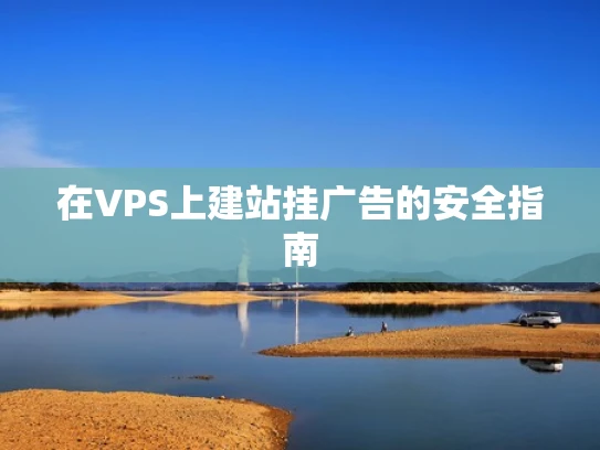 在VPS上建站挂广告的安全指南