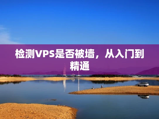 检测VPS是否被墙，从入门到精通