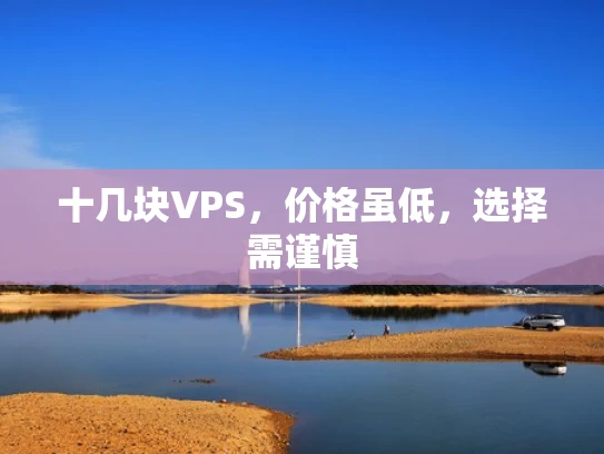 十几块VPS，价格虽低，选择需谨慎