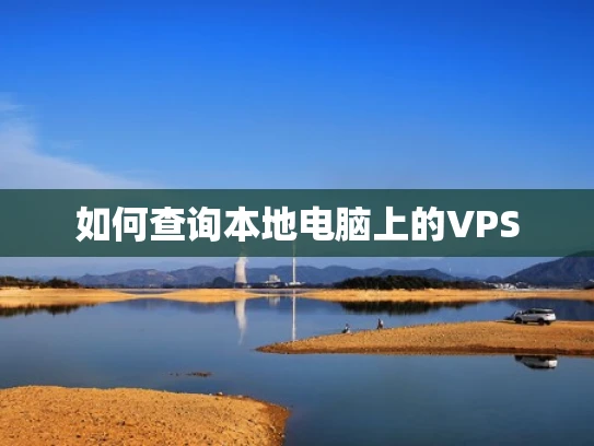 如何查询本地电脑上的VPS