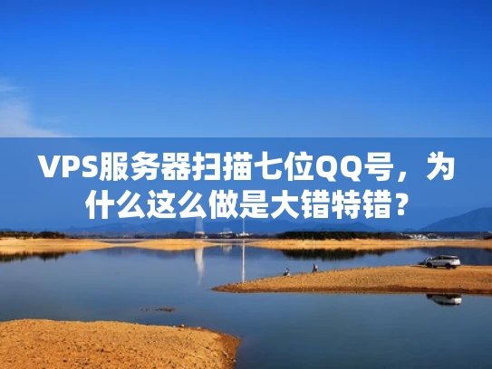 VPS服务器扫描七位QQ号，为什么这么做是大错特错？