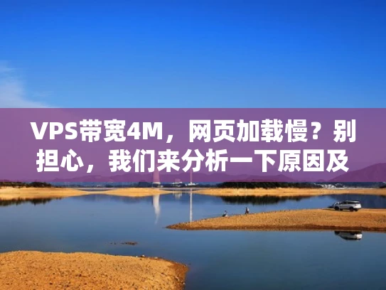 VPS带宽4M，网页加载慢？别担心，我们来分析一下原因及解决方案